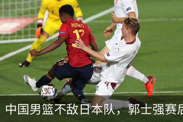 中国男篮不敌日本队，郭士强赛后发声