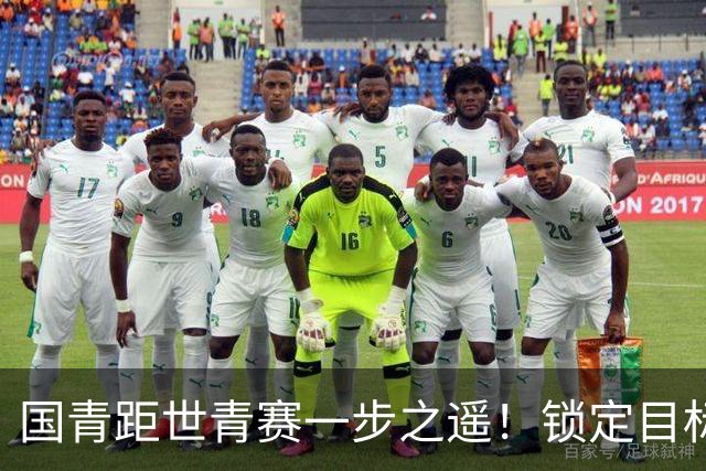 国青距世青赛一步之遥！锁定目标 破局之战！
