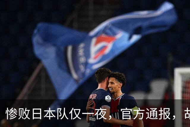 惨败日本队仅一夜，官方通报，胡明轩直言队伍存在漏洞，郭士强登顶热搜，真正的考验才刚刚开始