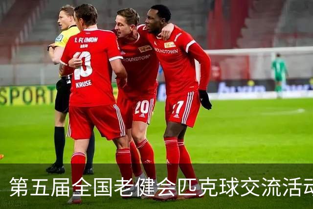 第五届全国老健会匹克球交流活动长沙启幕 全国32支代表队以球会友