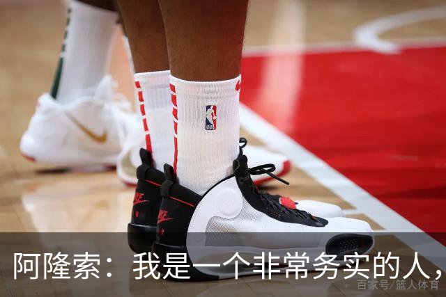 阿隆索：我是一个非常务实的人，会尽可能根据球员特点来调整战术