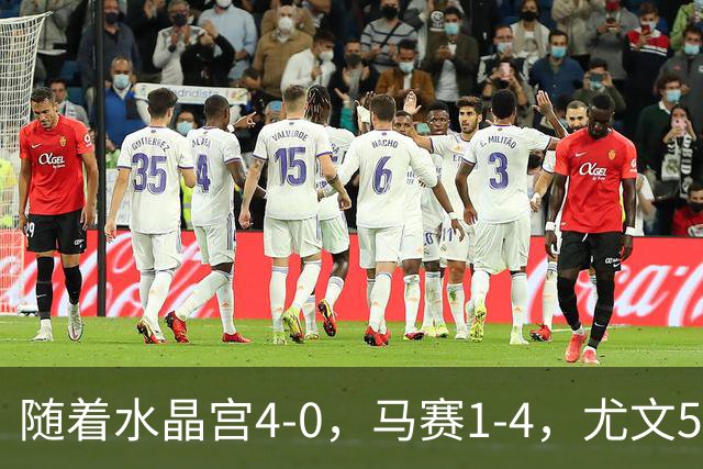 随着水晶宫4-0，马赛1-4，尤文5-0奈梅亨，欧联最新积分榜出炉